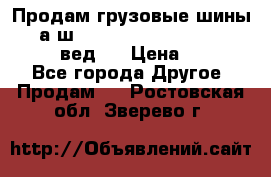 Продам грузовые шины     а/ш 315/80 R22.5 Powertrac   PLUS  (вед.) › Цена ­ 13 800 - Все города Другое » Продам   . Ростовская обл.,Зверево г.